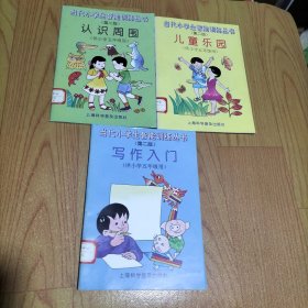 当代小学生智能训练丛书（第二版）写作入门、认识周围、儿童乐园（供小学五年级用）