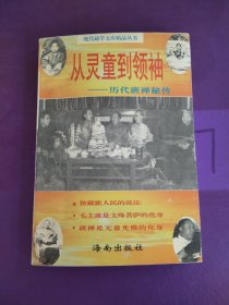 从灵童到领袖:历代班禅秘传（有写画）