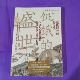 饥饿的盛世：乾隆时代的得与失（第2版） 正版全新塑封