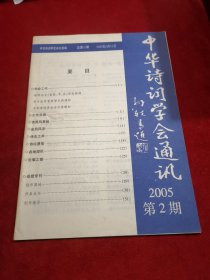 中華詩詞學會通訊 2005-2