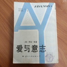 爱与意志 正版书籍，保存完好，实拍图片，一版一印