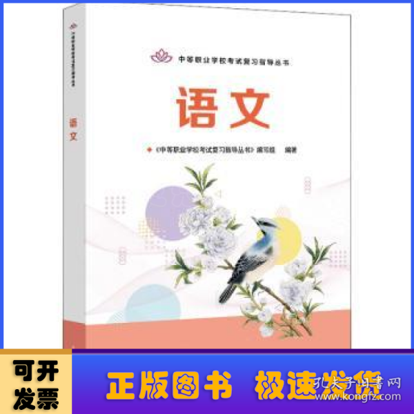 中等职业学校考试复习指导丛书—— 语文