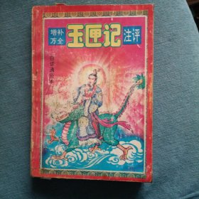 增补万全玉匣记注评 白话通俗本 1993年版