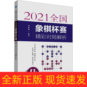 2021全國象棋杯賽精彩對局解析