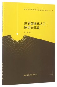 【假一罚四】住宅智能化人工照明光环境刘炜