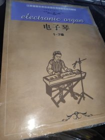 江苏省音乐家协会音乐考级新编系列教材 电子琴 1--7.8-10 两本