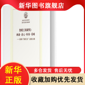 魯班工坊研究：溯源·要義·標(biāo)準(zhǔn)·策略 呂景泉 9787113287757 中國(guó)鐵道出版社