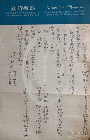 卜少夫致欧阳冠玉信札1页无封。卜少夫（1909-2000），江苏镇江人。1929年入上海中国公学，后转入上海中央艺术大学。1930年就读于日本明治大学新闻科。1937年回国。曾任南京《扶轮日报》、《新京日报》采访主任，重庆《中央日报》副总编辑，南京《中央日报》总编辑。1945年在重庆创办《新闻天地》杂志。后任上海《申报》副总编辑。1949年到香港，任新闻天地杂志社社长。著有《日本军阀专政史》等