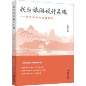 我为旅游设计灵魂——文旅策划成功的秘密 9787211093434 沈祖祥著 福建人民出版社