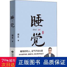 睡觉 家庭保健 梁冬 新华正版