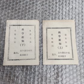 科学新知：古今中医民间验方（上下）