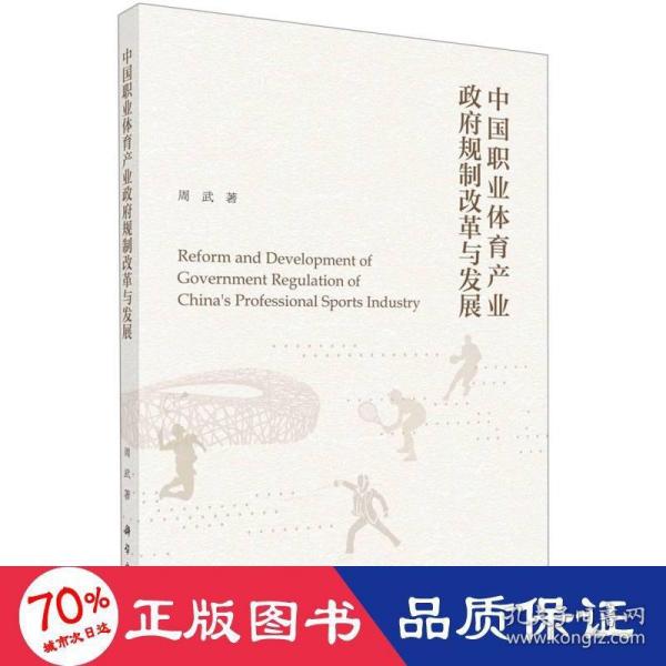 中国职业体育产业政府规制改革与发展