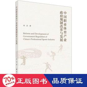 中国职业体育产业政府规制改革与发展