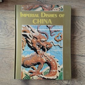 imperial dishes of chona中国宫廷食谱，精装全彩铜版纸160页