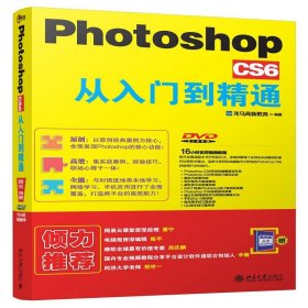 Photoshop CS6从入门到精通