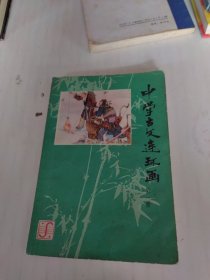 中學(xué)古文連環(huán)畫（第一冊）