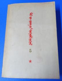 《毛泽东选集》第5卷蒙文版，民族出版社1977年6月第1版1977年6月呼和浩特第一次印刷32开726页全。