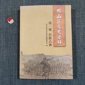 邯山区文史资料 第一辑 名胜古迹