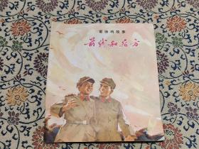 1973年一版一印《雷锋的故事—前线和后方》