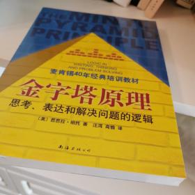 金字塔原理：思考、表达和解决问题的逻辑