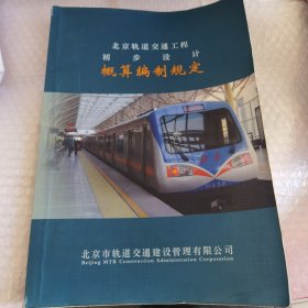 北京轨道交通工程 初步设计 概算编制规定
