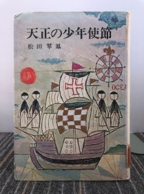 天正の少年使节【日文原版】(精装本)