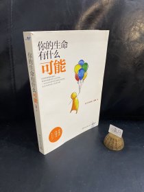 你的生命有什么可能