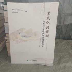 黑龍江興凱湖國家級自然保護區(qū)鳥類資源研究
