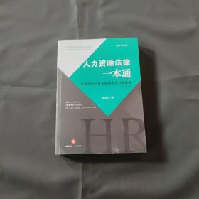 人力资源法律一本通（增订第二版）：最新劳动和社会保障法规分解集成