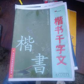 六体千字文书法字帖·楷书千字文