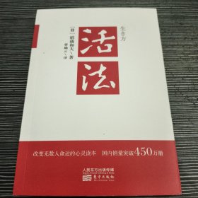 活法（稻盛和夫代表作，2019年全新版本）
