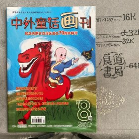 中外童话画刊（纪念内蒙古自治区成立70周年特刊）2017年第8期