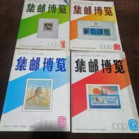 集邮博览杂志 1990年4本合售