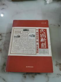 民国新闻月刊：1920-1928从“携印出走”到“东北易帜”