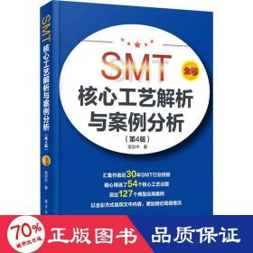 SMT核心工艺解析与案例分析（第4版）