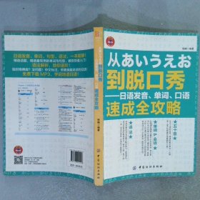 从あいうえお到脱口秀：日语发音、单词、口语速成全攻略