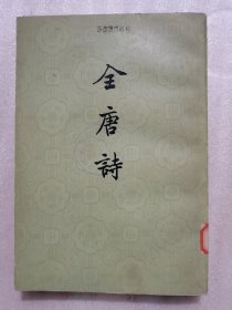 全唐诗（18）第十八册