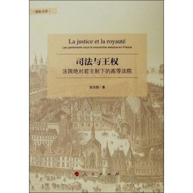 司法與王權(quán) 法國(guó)制下的高等法院