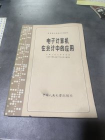电子计算机在会计中的应用
