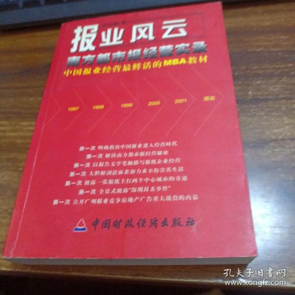 报业风云-- 南方都市报经营实录(中国报业经营最鲜活的MBA教材)