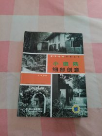 小庭院细部创意【内页干净】