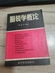 服装学概论