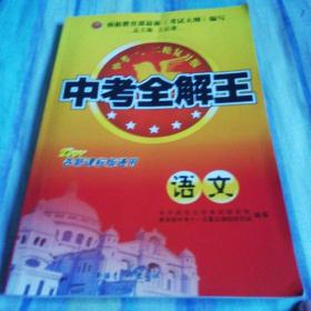 中考全解王：语文（中考1、2轮复习版）（2011各新课标版通用）