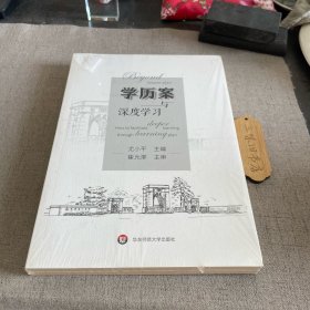 学历案与深度学习 新5