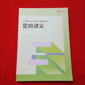 中国人民大学431金融专硕（定问讲义）