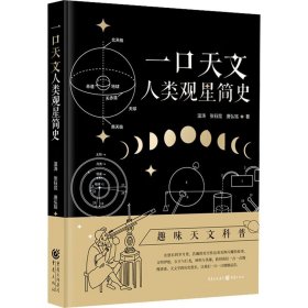 【正版新书】一口天文