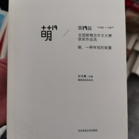 萌19：“ONE·一个杯”第19届全国新概念作文大赛获奖作品选