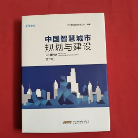 中国智慧城市规划与建设【第二版】精装本