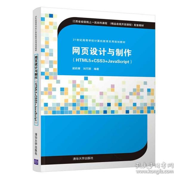 网页设计与制作（HTML5+CSS3+JavaScript）（21世纪高等学校计算机教育实用规划