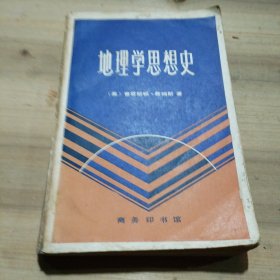 地理学思想史（82年一版一印）